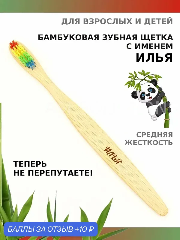Зубная щетка бамбуковая для Ильи — 10 баллов за отзыв Яндекс Маркет