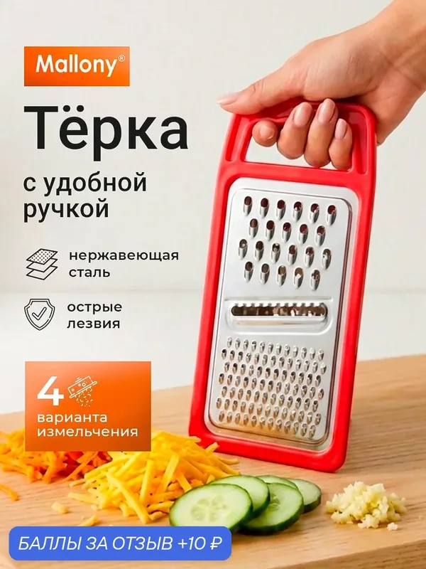 Терка плоская GR-1106 (пластик, нерж. сталь) — Mallony, 10 баллов за отзыв Яндекс Маркет