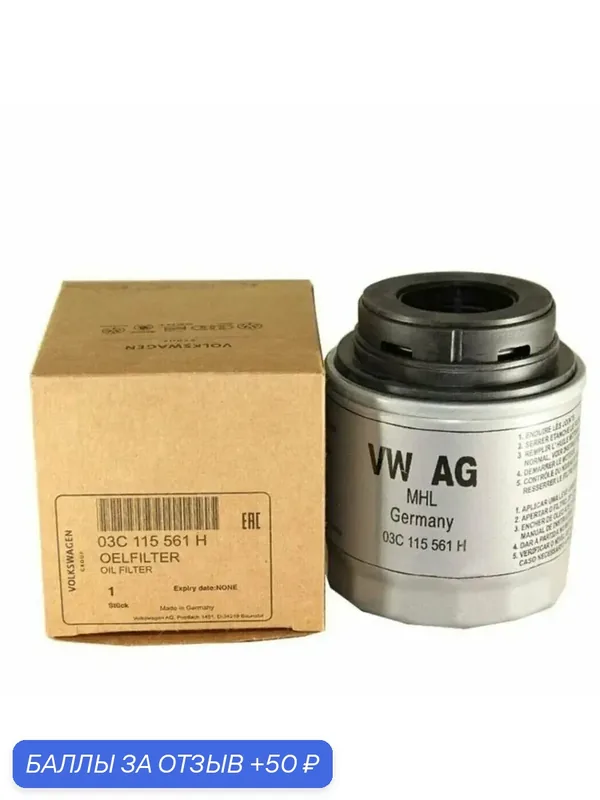 Фильтр масляный VAG (VW/Audi/Skoda/Seat) арт. 03C115561H — 50 баллов за отзыв Яндекс Маркет