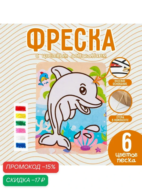 Фреска с цветным основанием "Милый дельфин", 6 цветов песка — Сима-ленд, скидка по промокоду Яндекс Маркет