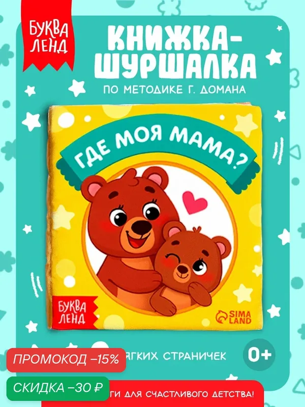 Книжка-шуршалка буква-ленд "Где моя мама?" для малышей, 10 × 11 см, 8 стр. — Буква-Ленд, скидка по промокоду Яндекс Маркет