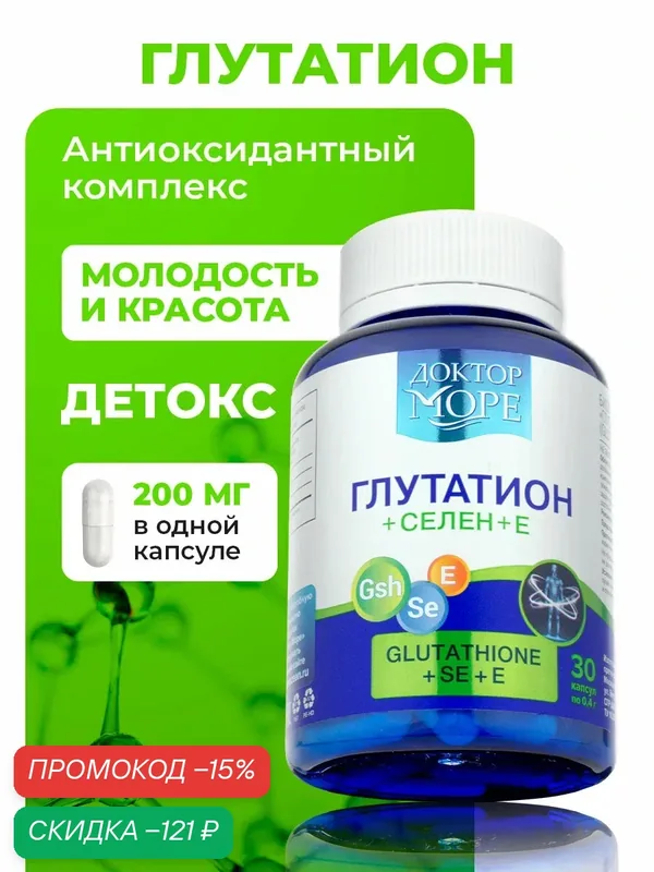 Глутатион + Селен + Е для детоксикации и защиты от старения, красоты и молодости, антиоксидант — 30 капсул, Доктор Море — Доктор море, скидка по промокоду Яндекс Маркет