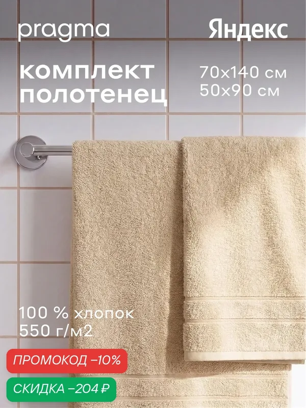 Комплект махровых полотенец Pragma Ledeo 50х90, 70х140 см, мягкий бежевый — Pragma, скидка по промокоду Яндекс Маркет