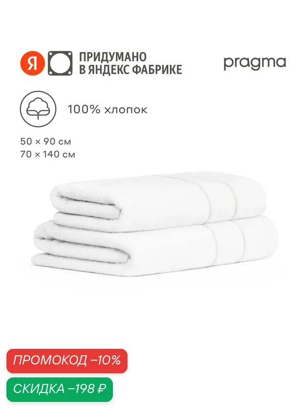 Комплект махровых полотенец Pragma Ledeo 50х90, 70х140 см, сливочный белый — Pragma, скидка по промокоду Яндекс Маркет