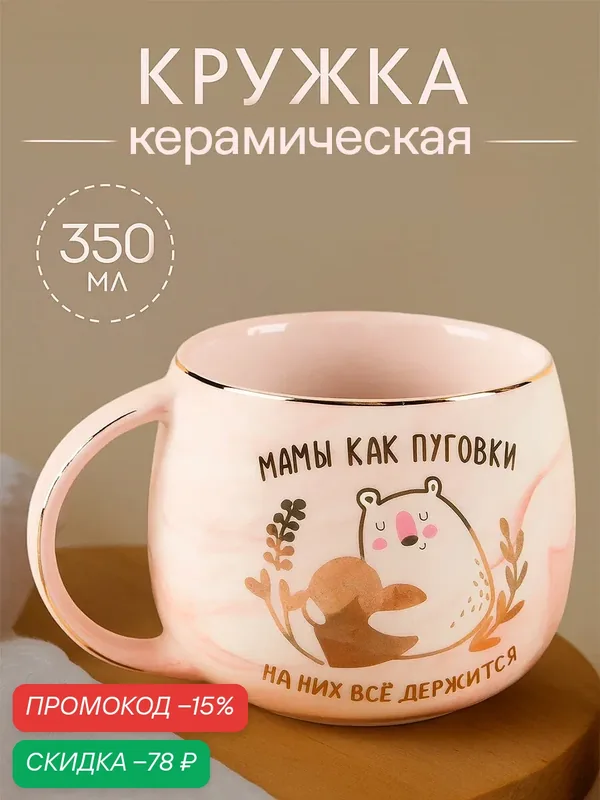 Кружка керамическая "Мамы как пуговки", 350 мл, розовый, животные и птицы — Дорого внимание, скидка по промокоду Яндекс Маркет