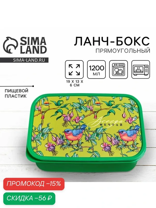 Хранение продуктов Дорого внимание Ланч бокс "Мечтай", объём 1, 2 л — Сима-ленд, скидка по промокоду Яндекс Маркет