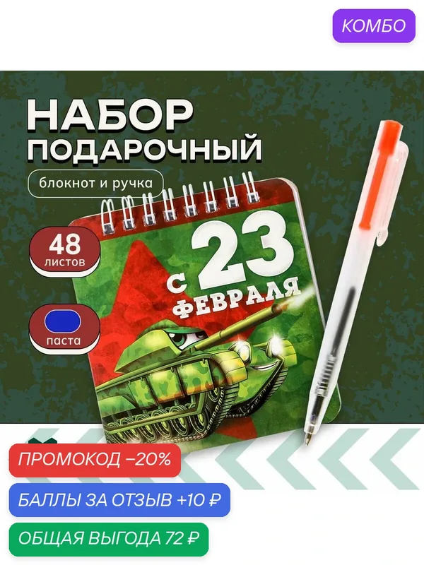 Набор блокнот 48 листов + ручка "Герою и защитнику", 13, 5 х 15 см / Подарок — ArtFox, промокод и 10 баллов за отзыв Яндекс Маркет