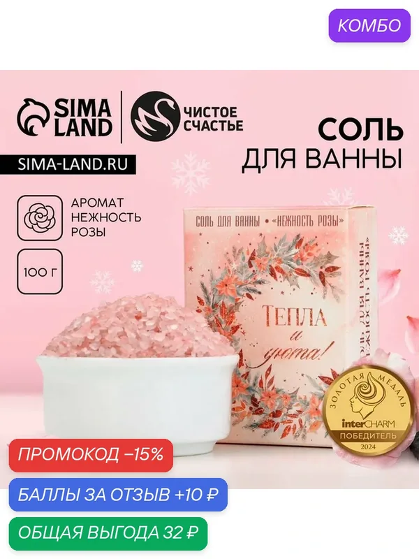 Соль для ванны Чистое счастье "Тепла и уюта!", с ароматом розы, 100г — Чистое счастье, промокод и 10 баллов за отзыв Яндекс Маркет