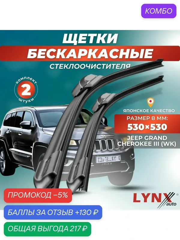 Автомобильные дворники LYNXauto Jeep Grand Cherokee III (WK) 2004-2010, 530 530мм / бескаркасные 2 шт — LYNXauto, промокод и 130 баллов за отзыв Яндекс Маркет