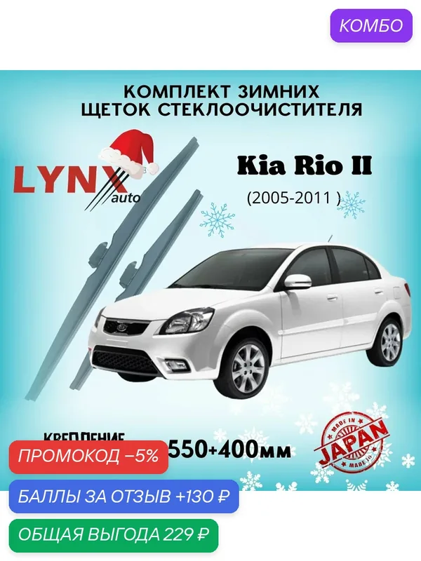 Зимние дворники LYNXauto Kia Rio II 2005-2011, 550 400мм / комплект 2 шт — LYNXauto, промокод и 130 баллов за отзыв Яндекс Маркет
