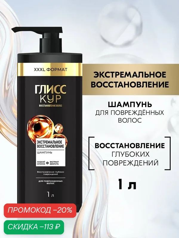 Глисс Кур Шампунь для волос женский Экстремальное восстановление, 1000 мл (1 л) — Глисс Кур, скидка по промокоду Яндекс Маркет