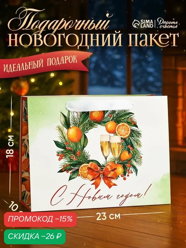 Подарочный пакет "Новогодний венок", мандарины, MS 18 х 23 х 10 см, ламинированный — Дарите счастье, скидка по промокоду Яндекс Маркет
