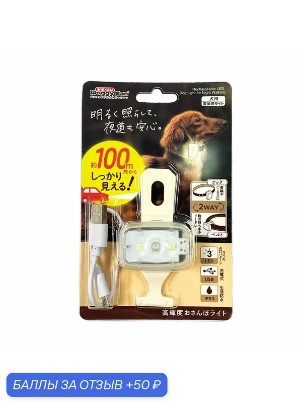 Перезаряжаемый светодиодный фонарик Japan Premium Pet для ночных прогулок с собакой — Japan Premium Pet, 50 баллов за отзыв Яндекс Маркет