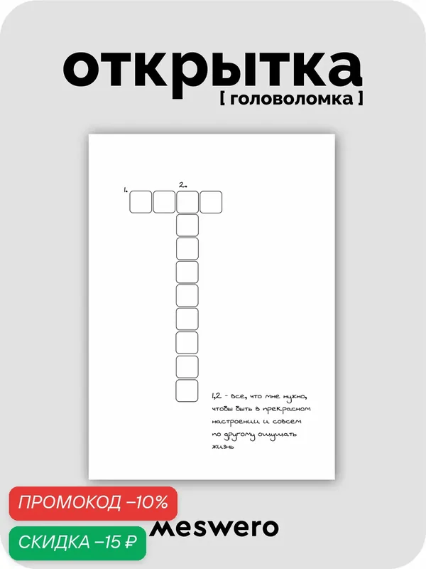 Открытка meswero / головоломка / твои обнимашки — Meswero, скидка по промокоду Яндекс Маркет