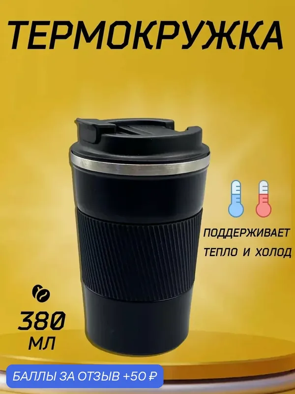 Автомобильная термокружка для кофе туристический термос — MaxBoom, 50 баллов за отзыв Яндекс Маркет
