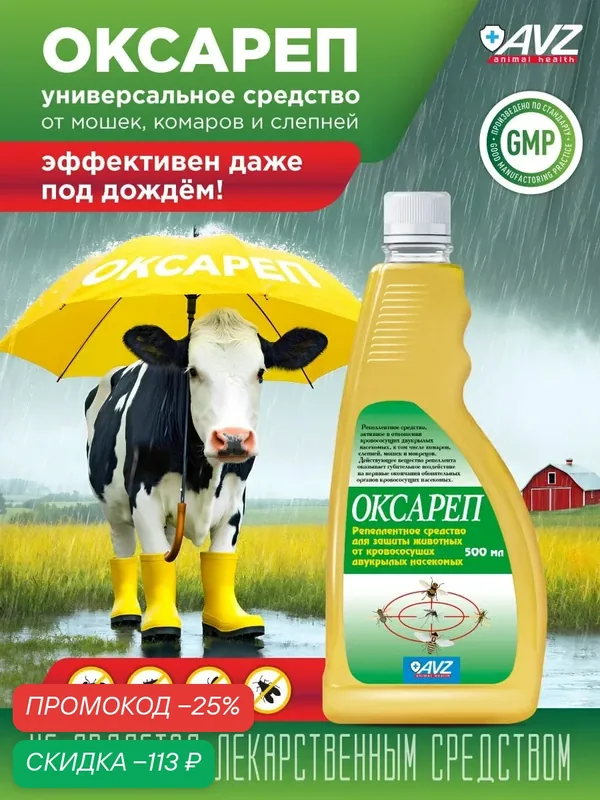 Репеллент для животных Оксареп для защиты от комаров, от мошкары, оводов, гнуса и слепня, 500 мл (с распылителем) — АВЗ, скидка по промокоду Яндекс Маркет
