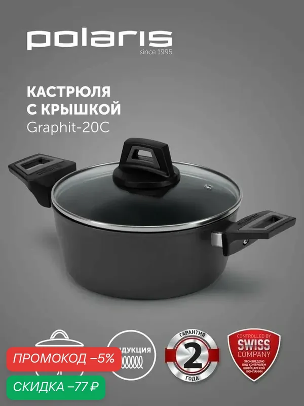 Кастрюля с крышкой Polaris Graphit-20C 2, 2 л. для всех типов плит, включая индукцию / Кованый алюминий — Polaris, скидка по промокоду Яндекс Маркет