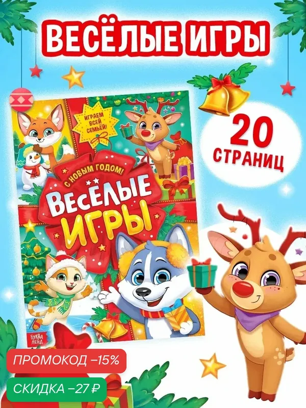 Активити книга буква-ленд "Веселые игры", 20 стр, формат А4, 3+ — Буква-Ленд, скидка по промокоду Яндекс Маркет