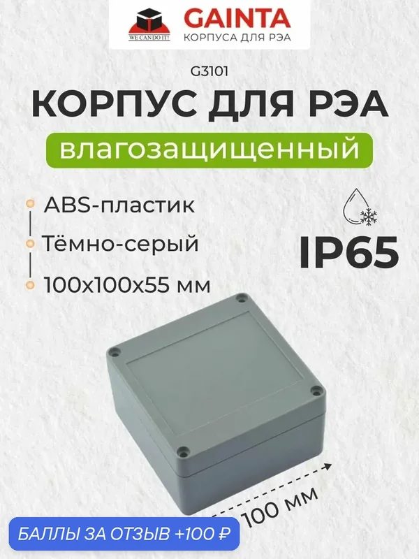 Влагозащищенный пластиковый корпус GAINTA G3101, темно-серый, ABS-пластик, IP65, 100x100x55 мм — GAINTA, 100 баллов за отзыв Яндекс Маркет