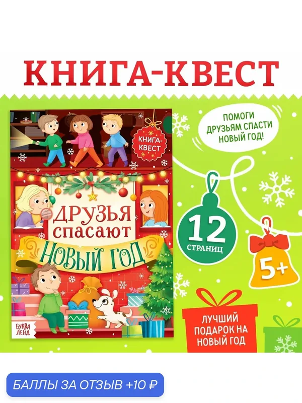 Книга "Новогодний квест", 12 страниц, от 5 лет, буква-ленд, 24х17 см. — Буква-Ленд, 10 баллов за отзыв Яндекс Маркет