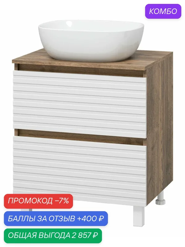 Тумба с раковиной Brevita DAKOTA — 60 дуб галифакс/белый напольная — Brevita, промокод и 400 баллов за отзыв Яндекс Маркет