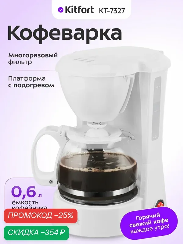 Кофеварка Kitfort КТ-7327, 600 мл емкость кофейника, многоразовый фильтр — Kitfort, скидка по промокоду Яндекс Маркет