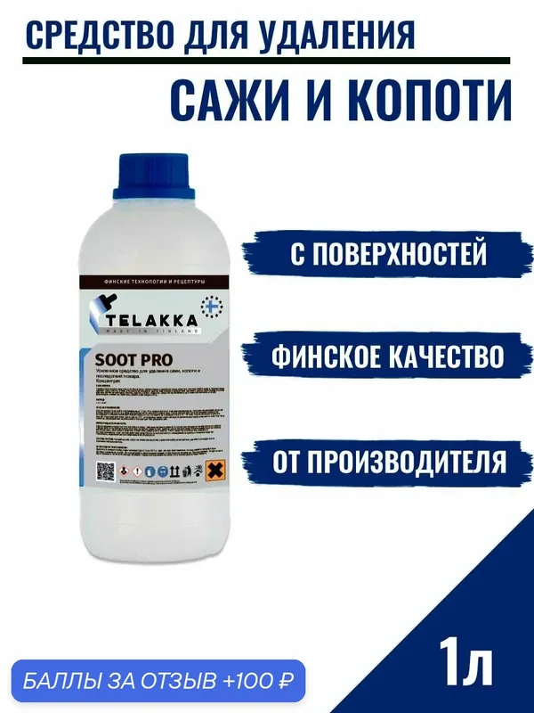 Усиленное средство для чистки дымоходов и печей от копоти и сажи от финского бренда Телакка 1л — Telakka, 100 баллов за отзыв Яндекс Маркет