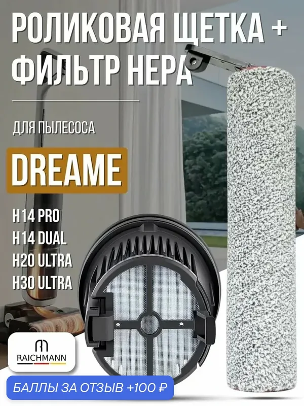 Комплект роликовая щётка + HEPA фильтр для пылесоса Dreame H14 Pro / H14 Dual / H20 Ultra / H30 Ultra — RAICHMANN, 100 баллов за отзыв Яндекс Маркет