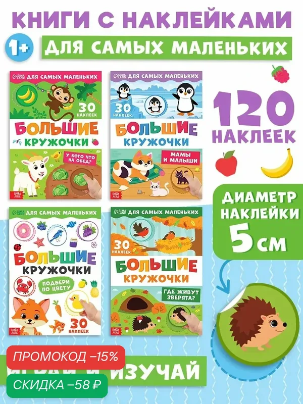 Книжки с наклейками набор «Большие кружочки», 4 шт. по 10 стр, 120 стикеров для малышей — Буква-Ленд, скидка по промокоду Яндекс Маркет