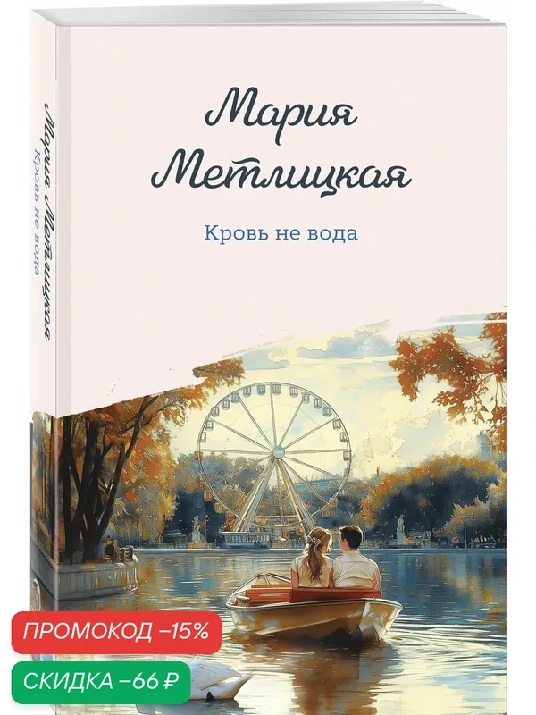 Метлицкая М. Кровь не вода — ЭКСМО, скидка по промокоду Яндекс Маркет