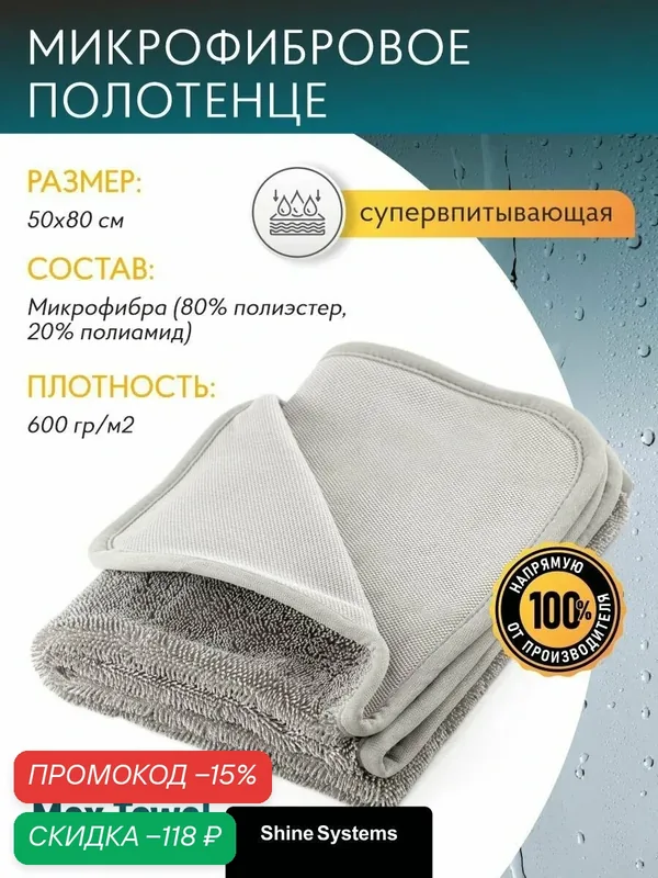 Микрофибра для авто Shine Systems Easy Dry Max, 50*80 см SS587 — Shine Systems, скидка по промокоду Яндекс Маркет