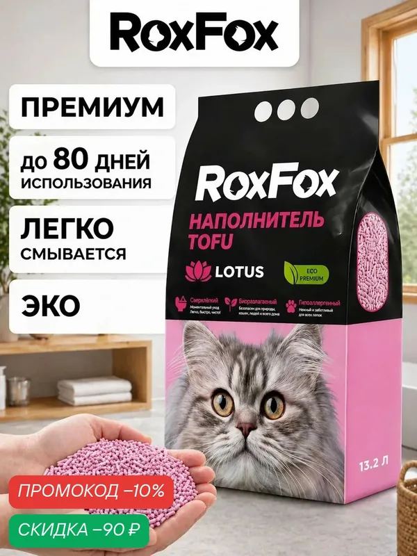 Наполнитель для кошачьего туалета, тофу, комкующийся, бренд: RoxFox, 13.2 л, лотос — RoxFoX, скидка по промокоду Яндекс Маркет