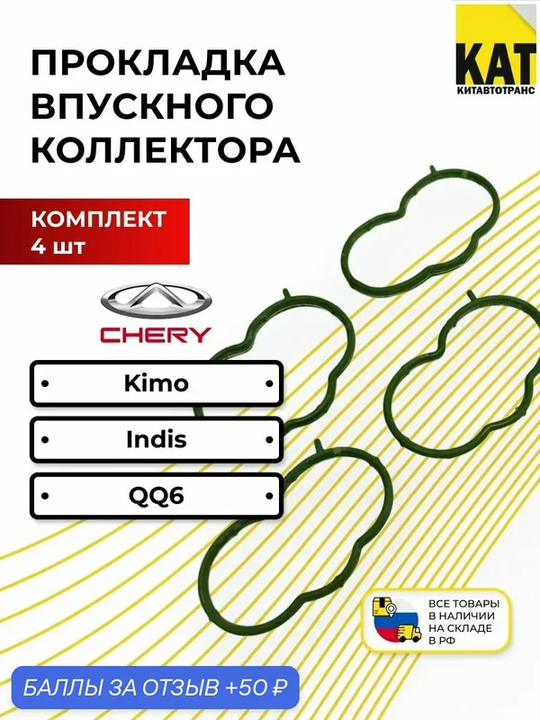 Прокладка впускного коллектора Чери Кимо Индис КуКу6 1.3 (Chery Kimo Indis QQ6) — 50 баллов за отзыв Яндекс Маркет