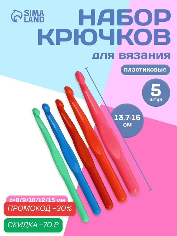 Набор крючков для вязания, диаметр 8/9/10/12/15 мм, 13.5-15.5 см, 5 штук — Арт Узор, скидка по промокоду Яндекс Маркет
