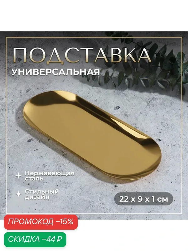 Подставка для хранения косметических принадлежностей, нержавеющая сталь, 22 × 9 × 1 см, цвет золотистый — Queen Fair, скидка по промокоду Яндекс Маркет