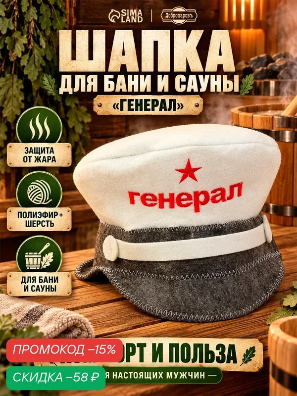 Шапка для бани Добропаровъ "Фуражка. Генерал", войлок, 55-60, белый — Добропаровъ, скидка по промокоду Яндекс Маркет