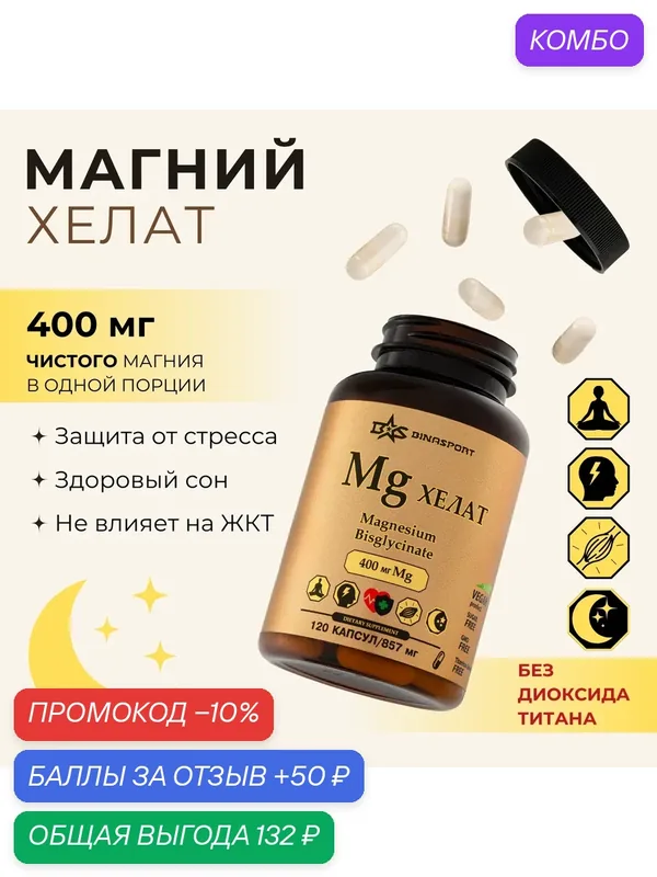 Пищевая добавка Binasport Mg хелат (бисглицинат) 120 капсул по 857 мг — BINASPORT, промокод и 50 баллов за отзыв Яндекс Маркет
