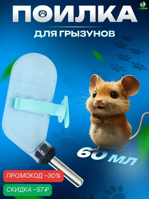 Поилка для грызунов "Пижон" с металлическим носиком, 60 мл, прозрачная с голубым креплением — ПИЖОН, скидка по промокоду Яндекс Маркет
