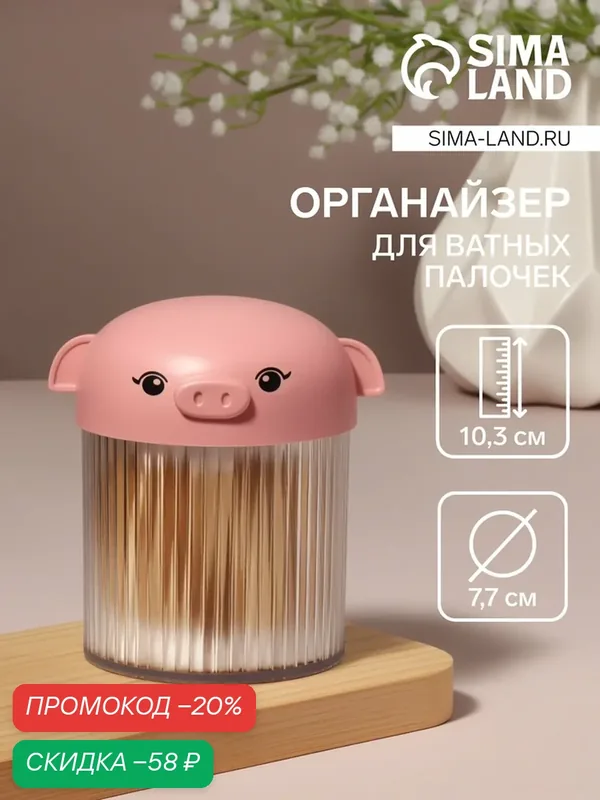 Органайзер для ватных палочек «Хрюшка», с крышкой, d=7.7×10.3 см, в пакете, розовый, прозрачный — Queen Fair, скидка по промокоду Яндекс Маркет