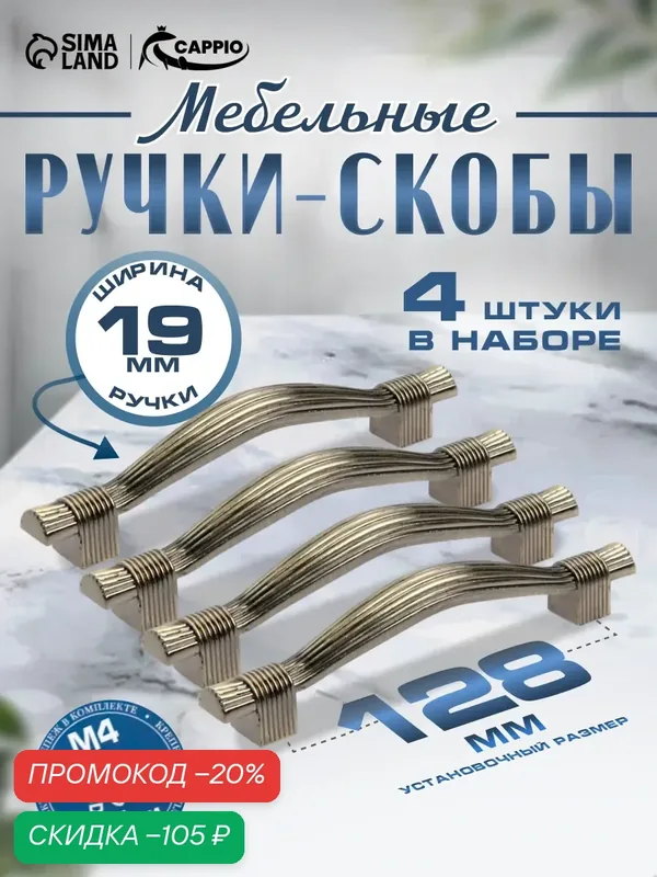 Ручка-скоба CAPPIO RSC018, цинк, м/о 128 мм, цвет бронза, 4 шт. — CAPPIO, скидка по промокоду Яндекс Маркет