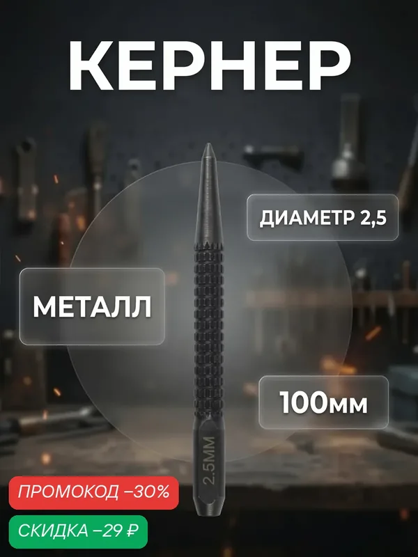 Кернер ЛОМ, металлический, размер 2.5×100 мм, металл, цвет чёрный — LOM, скидка по промокоду Яндекс Маркет