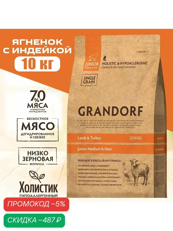 Низкозерновой сухой корм для собак юниоров всех пород GRANDORF ягненок и индейка 10 кг — Grandorf, скидка по промокоду Яндекс Маркет