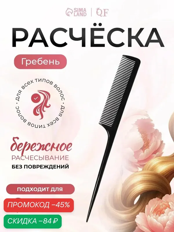 Расчёска антистатическая с хвостиком QF размер 21×2.8(±1) см, карбон, цвет чёрный — Queen Fair, скидка по промокоду Яндекс Маркет