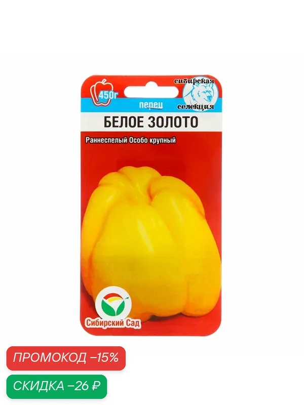 Семена Перец сладкий "Белое золото", крупный, раннеспелый, 10 шт — Сибирский Сад, скидка по промокоду Яндекс Маркет
