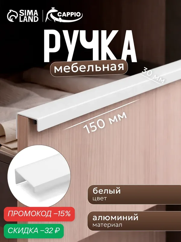 Мебельная ручка CAPPIO RT001WH, торцевая, металл, 150 мм, белая — CAPPIO, скидка по промокоду Яндекс Маркет
