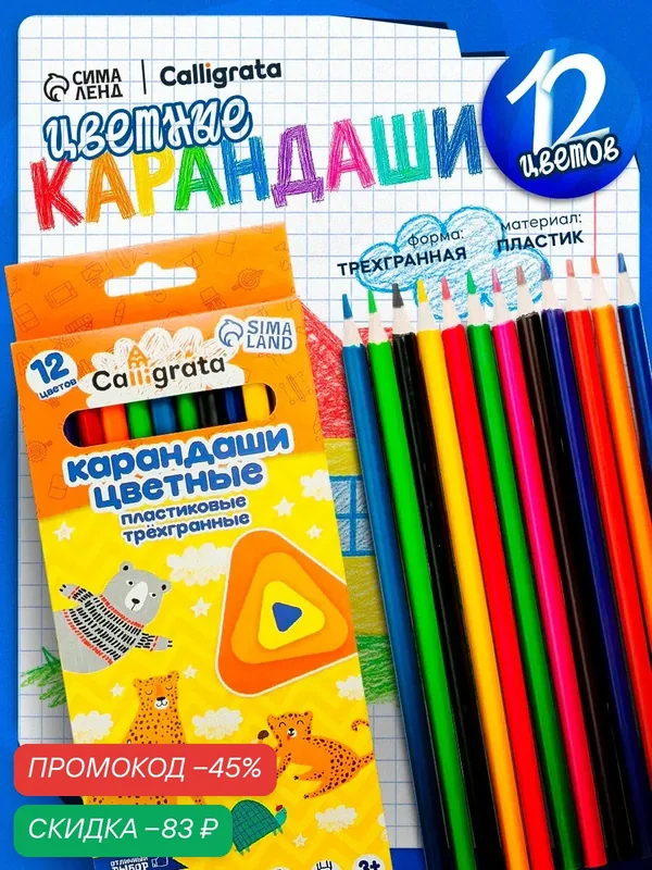 Карандаши Calligrata, цветные 12 цветов, заточенные, трехгранные, пластиковые — Calligrata, скидка по промокоду Яндекс Маркет