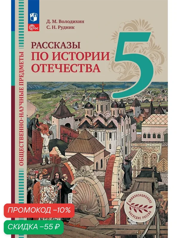 Общественно-научные предметы. Рассказы по истории Отечества. 5 класс. Учебник — Просвещение, скидка по промокоду Яндекс Маркет