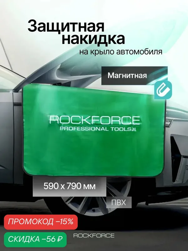 Накидка защитная магнитная на крыло 590х790 мм, в чехле — ROCKFORCE, скидка по промокоду Яндекс Маркет