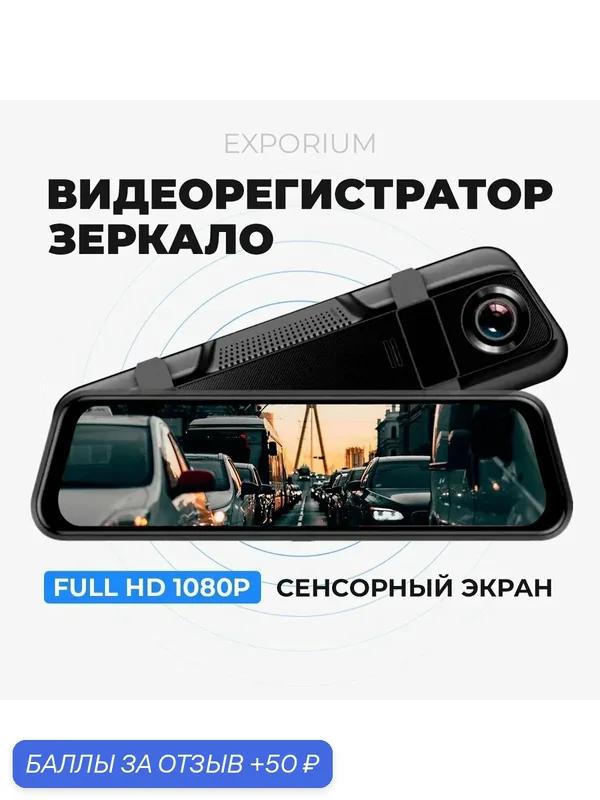 Автомобильный видеорегистратор Зеркало — 50 баллов за отзыв Яндекс Маркет