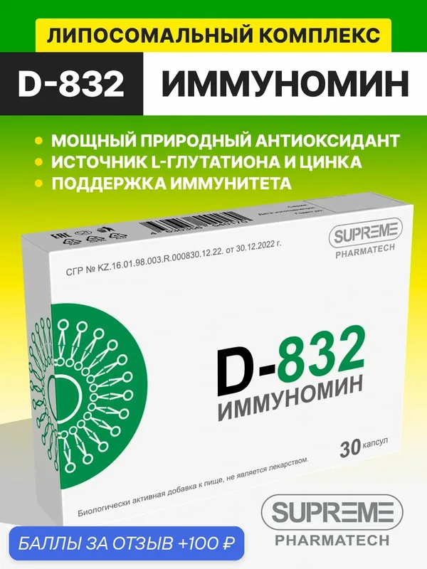 Липосомальный Комплекс SUPREME PHARMATEC D832 "иммуномин", БАД, глутатион, цинк, антиоксиданты — SUPREME PHARMATECH, 100 баллов за отзыв Яндекс Маркет